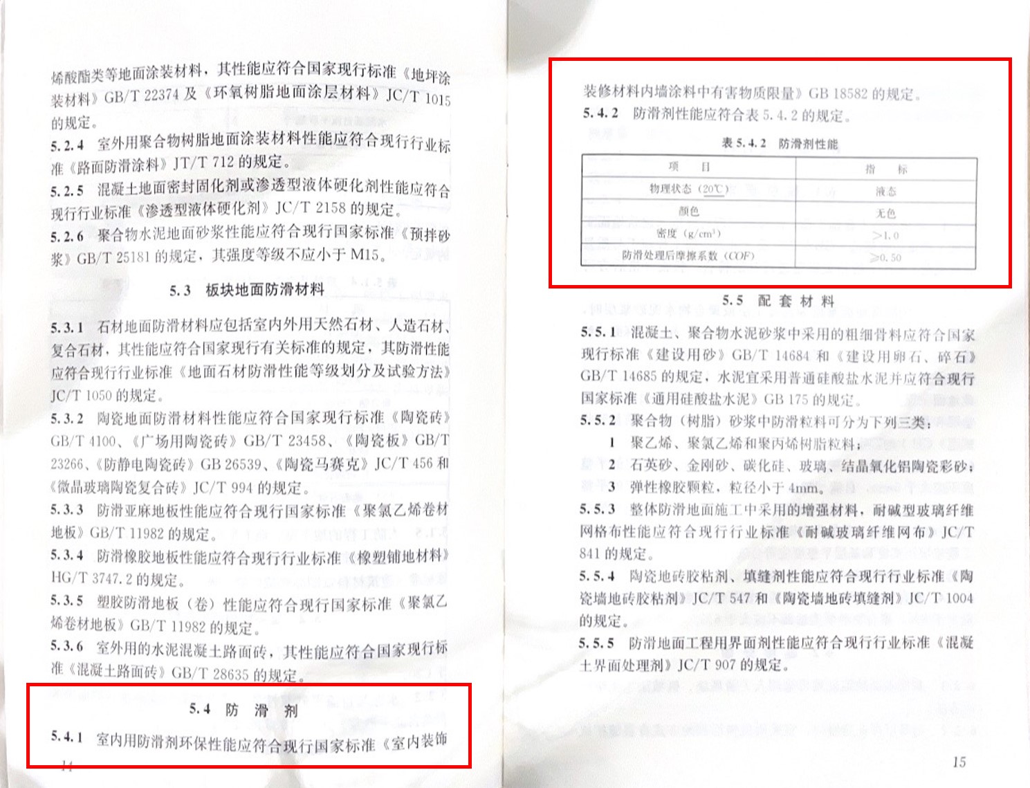 解讀《建筑地面工程防滑技術(shù)規(guī)程》中對(duì)防滑劑的要求及意義 解讀《建筑地面工程防滑技術(shù)規(guī)程》中對(duì)防滑劑的要求及意義